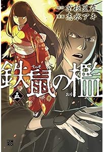 鉄鼠の檻(1) (KCデラックス) | 志水 アキ, 京極 夏彦 |本 | 通販 | Amazon